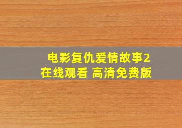 电影复仇爱情故事2在线观看 高清免费版